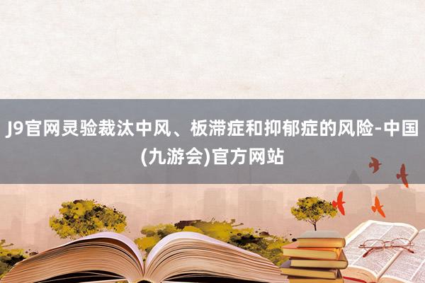 J9官网灵验裁汰中风、板滞症和抑郁症的风险-中国(九游会)官方网站