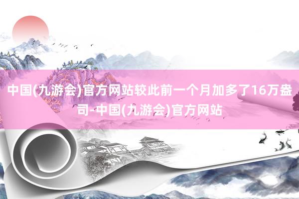 中国(九游会)官方网站较此前一个月加多了16万盎司-中国(九游会)官方网站