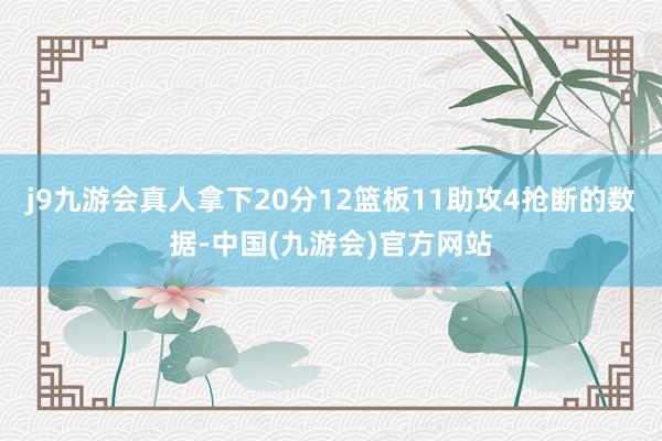 j9九游会真人拿下20分12篮板11助攻4抢断的数据-中国(九游会)官方网站