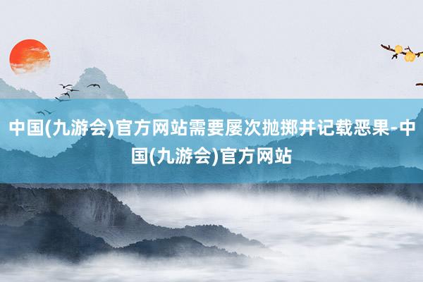 中国(九游会)官方网站需要屡次抛掷并记载恶果-中国(九游会)官方网站