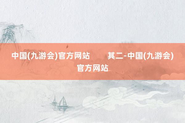 中国(九游会)官方网站        其二-中国(九游会)官方网站