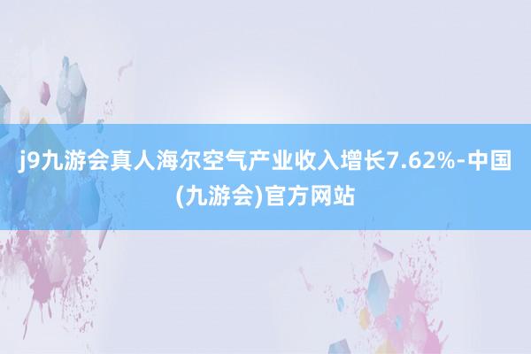 j9九游会真人海尔空气产业收入增长7.62%-中国(九游会)官方网站